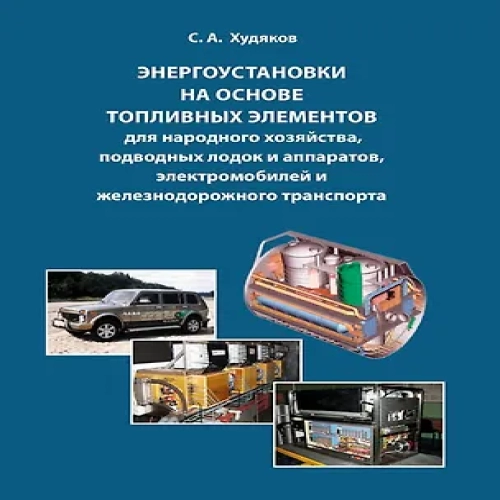 Энергоустановки на основе топливных элементов для народного хозяйства, подводных лодок и аппаратов, электромобилей и железнодорожного транспорта. (Где дешевле?)