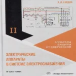 Электрические аппараты в системе электроснабжения. Том 2. Аппараты защиты от сверхтоков (Где дешевле?)