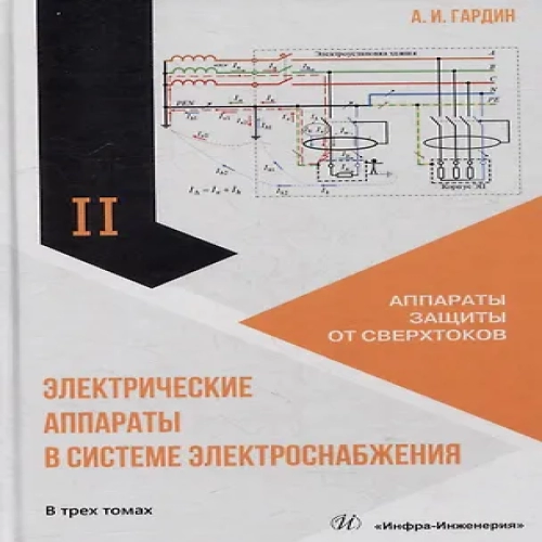 Электрические аппараты в системе электроснабжения. Том 2. Аппараты защиты от сверхтоков (Где дешевле?)