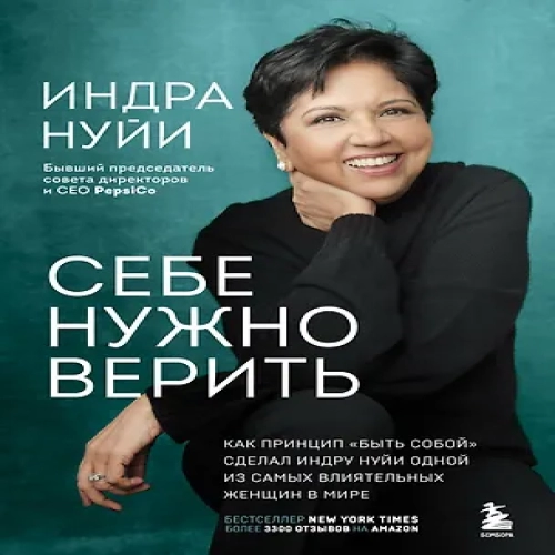 Себе нужно верить. Как принцип «быть собой» сделал Индру Нуйи одной из самых влиятельных женщин в мире (Где дешевле?)