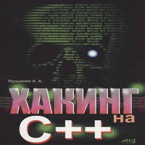 Хакинг на С++ (Где дешевле?)