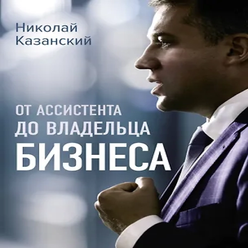 От ассистента до владельца бизнеса (Где дешевле?)