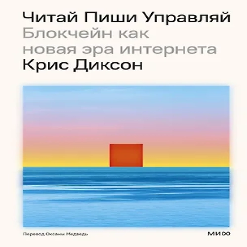 Читай, пиши, управляй: блокчейн как новая эра интернета (Где дешевле?)