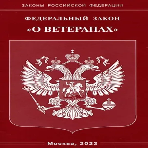 Федеральный Закон "О ветеранах" (Где дешевле?)