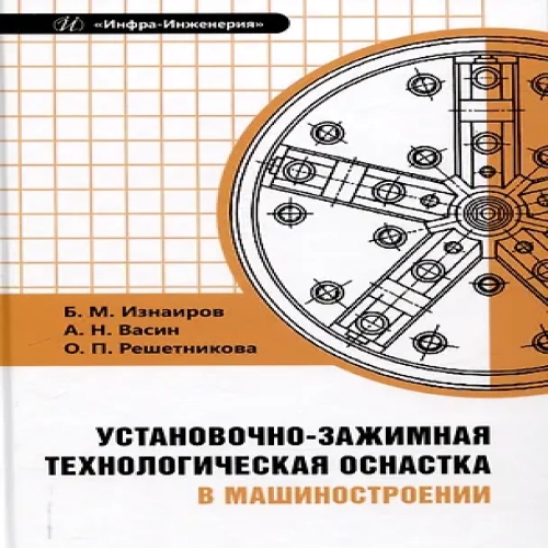 Установочно-зажимная технологическая оснастка в машиностроении (Где дешевле?)