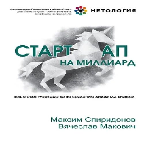 Стартап на миллиард. Пошаговое руководство по созданию диджитал-бизнеса (Где дешевле?)