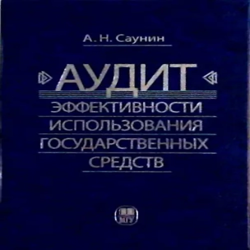 Аудит эффективности использования государственных средств (Где дешевле?)