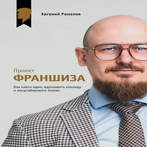 Проект «Франшиза». Как найти идею, вдохновить команду и масштабировать бизнес (Где дешевле?)