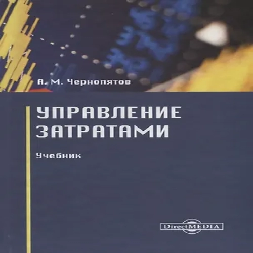 Управление затратами. Учебник (Где дешевле?)