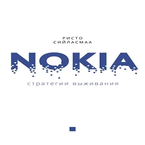 Нокиа. Стратегии выживания (Где дешевле?)