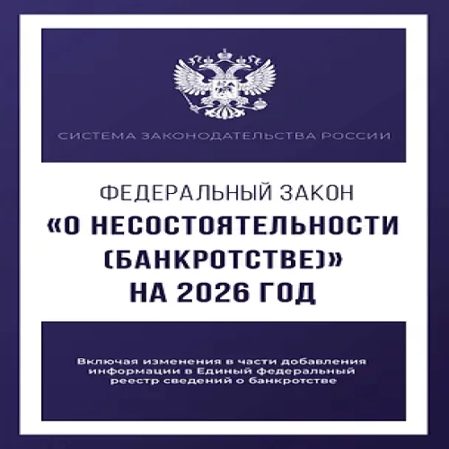 Федеральный закон "О несостоятельности (банкротстве)" на 2026 год (Где дешевле?)
