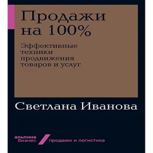 Продажи на 100%: Эффективные техники продвижения товаров и услуг (Где дешевле?)