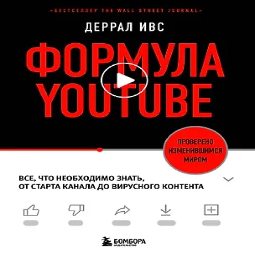 Формула YouTube. Все, что необходимо знать, от старта канала до вирусного контента (Где дешевле?)