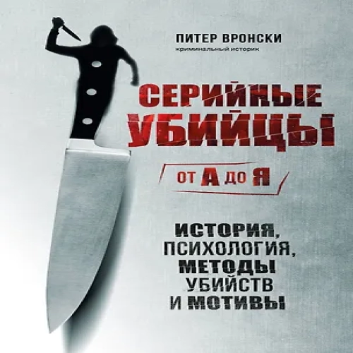 Серийные убийцы от А до Я. История, психология, методы убийств и мотивы (Где дешевле?)