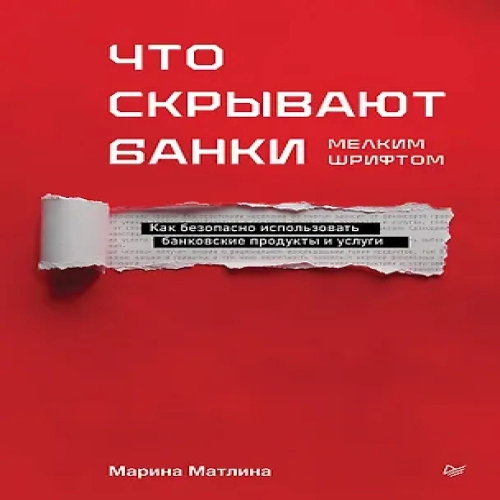 Что скрывают банки мелким шрифтом. Как безопасно использовать банковские продукты и услуги (Где дешевле?)