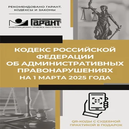 Кодекс Российской Федерации об административных правонарушениях на 1 марта 2025 года. QR-коды с судебной практикой в подарок (Где дешевле?)