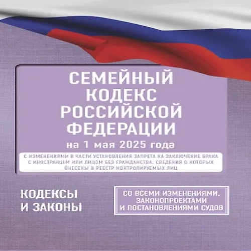 Семейный кодекс Российской Федерации на 1 мая 2025 года. Со всеми изменениями, законопроектами и постановлениями судов (Где дешевле?)