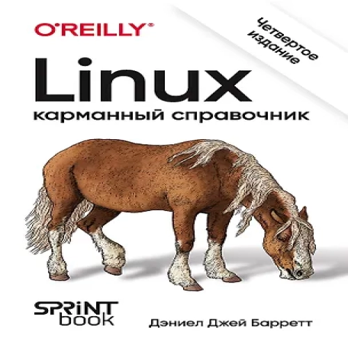 Linux. Карманный справочник (Где дешевле?)