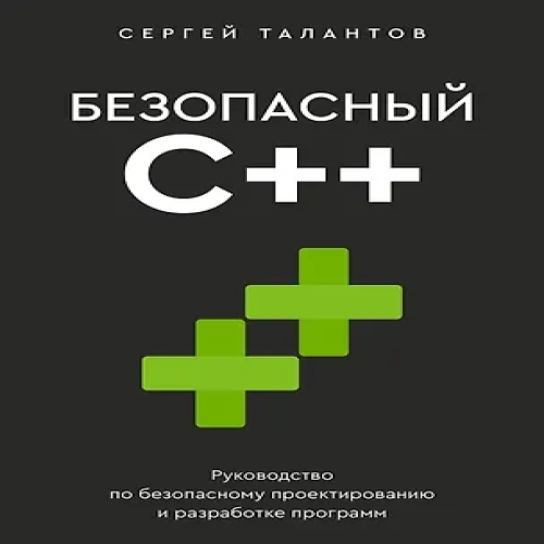 Безопасный С++. Руководство по безопасному проектированию и разработке программ (Где дешевле?)