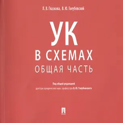 Уголовный кодекс в схемах. Общая часть (Где дешевле?)