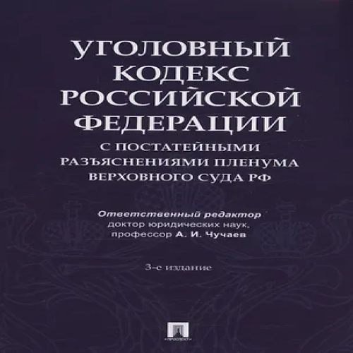 Уголовный кодекс Российской Федерации с постатейными разъяснениями Пленума Верховного Суда РФ (Где дешевле?)