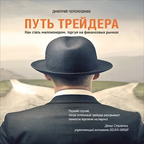 Путь трейдера: Как стать миллионером, торгуя на финансовых рынках (Где дешевле?)