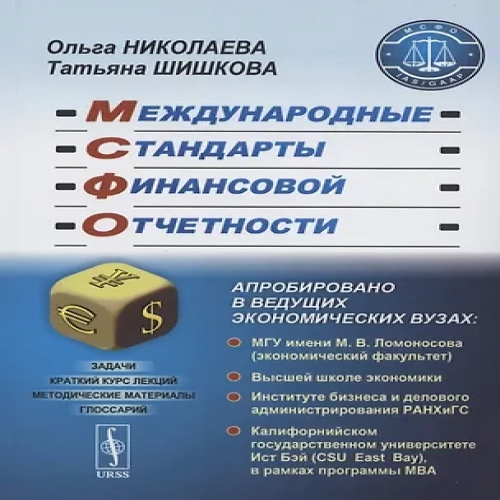 Международные стандарты финансовой отчетности. Учебное пособие (Где дешевле?)