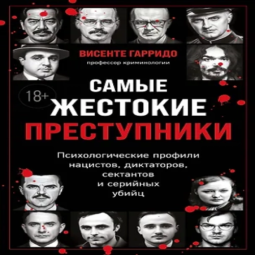 Самые жестокие преступники. Психологические профили нацистов, диктаторов, сектантов и серийных убийц (Где дешевле?)