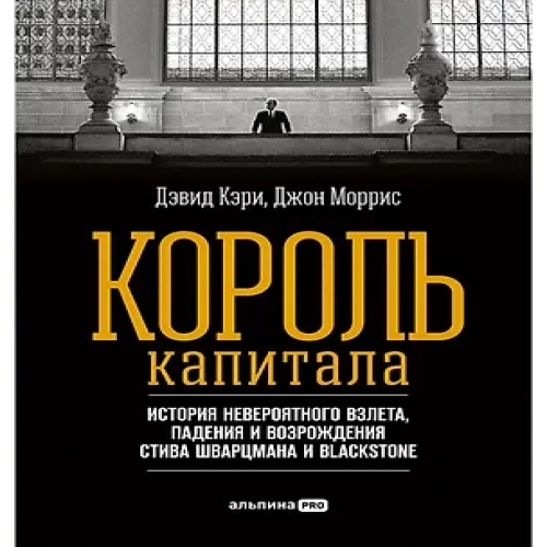 Король капитала: История невероятного взлета, падения и возрождения Стива Шварцмана и Blackstone. Пер. с англ. (Где дешевле?)