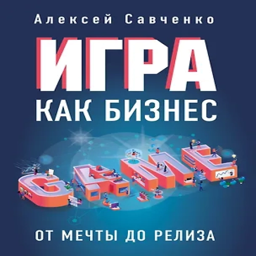 Игра как бизнес. От мечты до релиза (Где дешевле?)