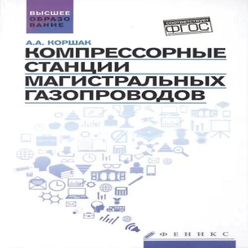 Компрессорные станции магистральных газопроводов: учебное пособие (Где дешевле?)
