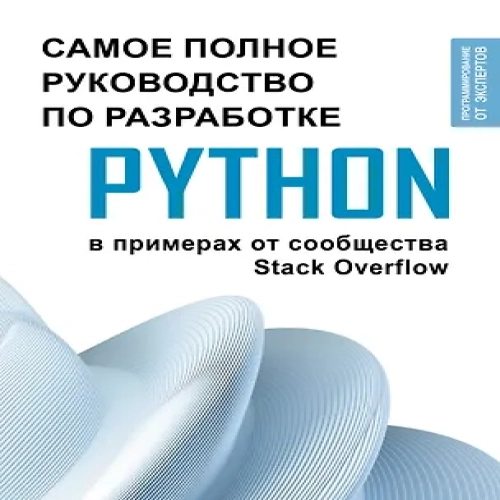 Python. Самое полное руководство по разработке в примерах от сообщества Stack Overflow (Где дешевле?)