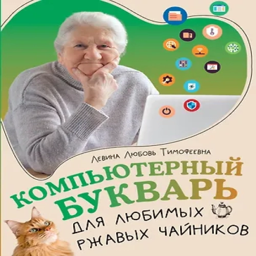 Компьютерный букварь для любимых ржавых чайников (Где дешевле?)