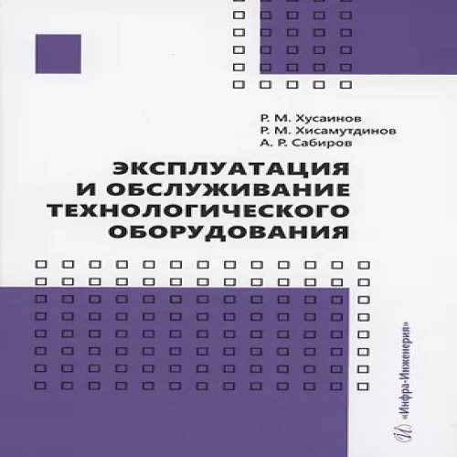 Эксплуатация и обслуживание технологического оборудования (Где дешевле?)