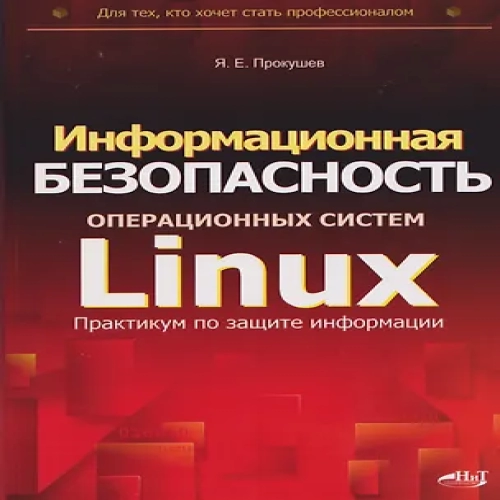 Информационная безопасность операционных систем Linux: практикум по защите информации (Где дешевле?)