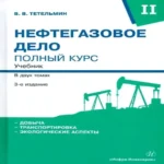 Нефтегазовое дело. Полный курс. Учебник. В двух томах. Том 2. 3-е издание (Где дешевле?)