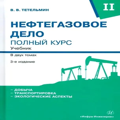 Нефтегазовое дело. Полный курс. Учебник. В двух томах. Том 2. 3-е издание (Где дешевле?)