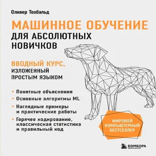 Машинное обучение для абсолютных новичков. Вводный курс, изложенный простым языком (Где дешевле?)
