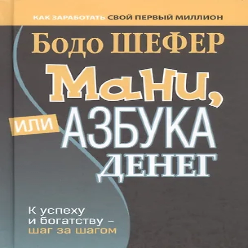 Мани, или Азбука денег: К успеху и богатству — шаг за шагом (Где дешевле?)