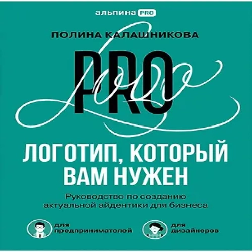 Логотип, который вам нужен: Руководство по созданию актуальной айдентики для бизнеса (Где дешевле?)