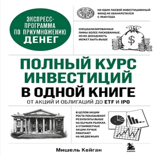 Полный курс инвестиций в одной книге. От акций и облигаций до ETF и IPO (Где дешевле?)