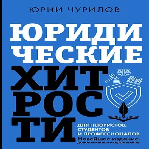 Юридические хитрости для неюристов и профессионалов (Где дешевле?)