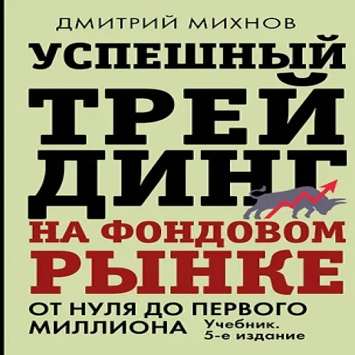 Успешный трейдинг на фондовом рынке. От нуля до первого миллиона. Учебник. 5-е издание (Где дешевле?)