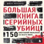 Большая книга серийных убийц. 150 биографий маньяков со всего мира (Где дешевле?)