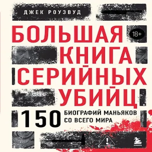 Большая книга серийных убийц. 150 биографий маньяков со всего мира (Где дешевле?)