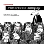 Грокаем структуры данных (Где дешевле?)
