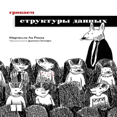 Грокаем структуры данных (Где дешевле?)