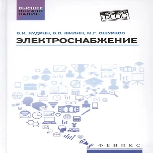 Электроснабжение. Учебник (Где дешевле?)