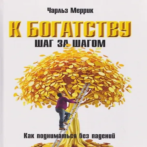 К богатству шаг за шагом. Как подниматься без падений (Где дешевле?)