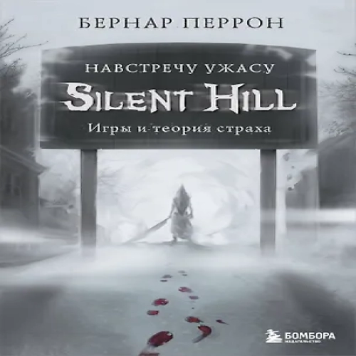 Silent Hill. Навстречу ужасу. Игры и теория страха (Где дешевле?)